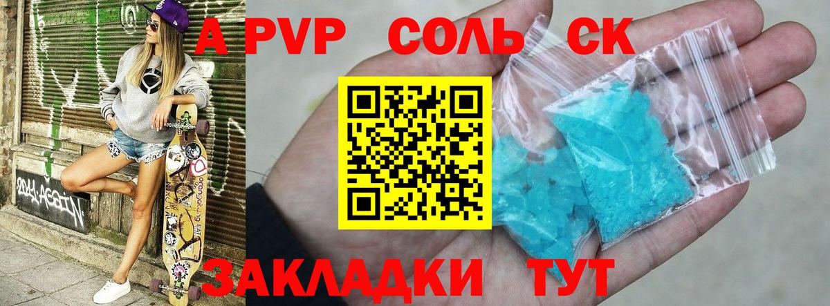 APVP крисы CK  A PVP  Вход с VPN  А ПВП Соль  Долгопрудный  как найти   A PVP крисы CK 