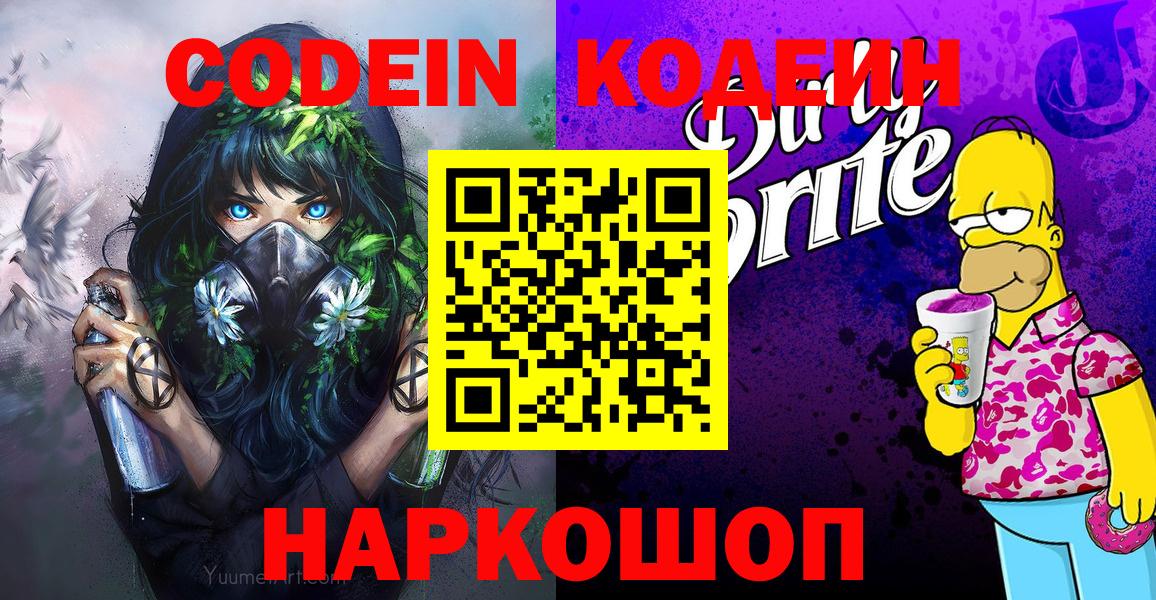 Кодеин напиток Lean (лин) Долгопрудный